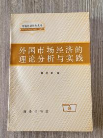 外国市场经济的理论分析与实践