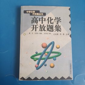 高中化学开放题集