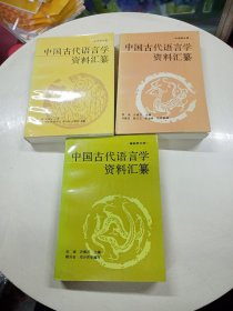 中国古代语言学资料汇纂，文字学，训诂学，音韵学