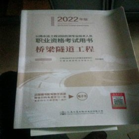 公路水运工程试验检测专业技术人员职业资格考试用书 桥梁隧道工程（2022年版）