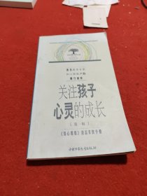 关注孩子心灵的成长.第一辑