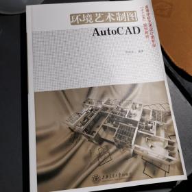 环境艺术制图AutoCAD