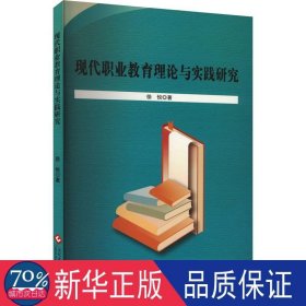 现代职业教育理论与实践研究 教学方法及理论 徐悦