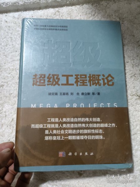超级工程概论