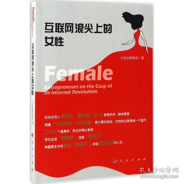 互联网浪尖上的女性