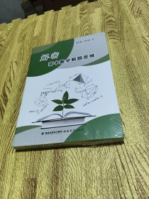 解密高中数学解题思维