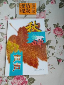 秋蝉声声（内页干净，签名本）