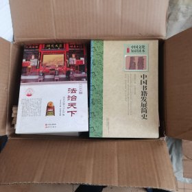 中国文化知识读本：中国书籍发展简史41买一送一
