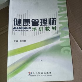 健康管理师培训教材