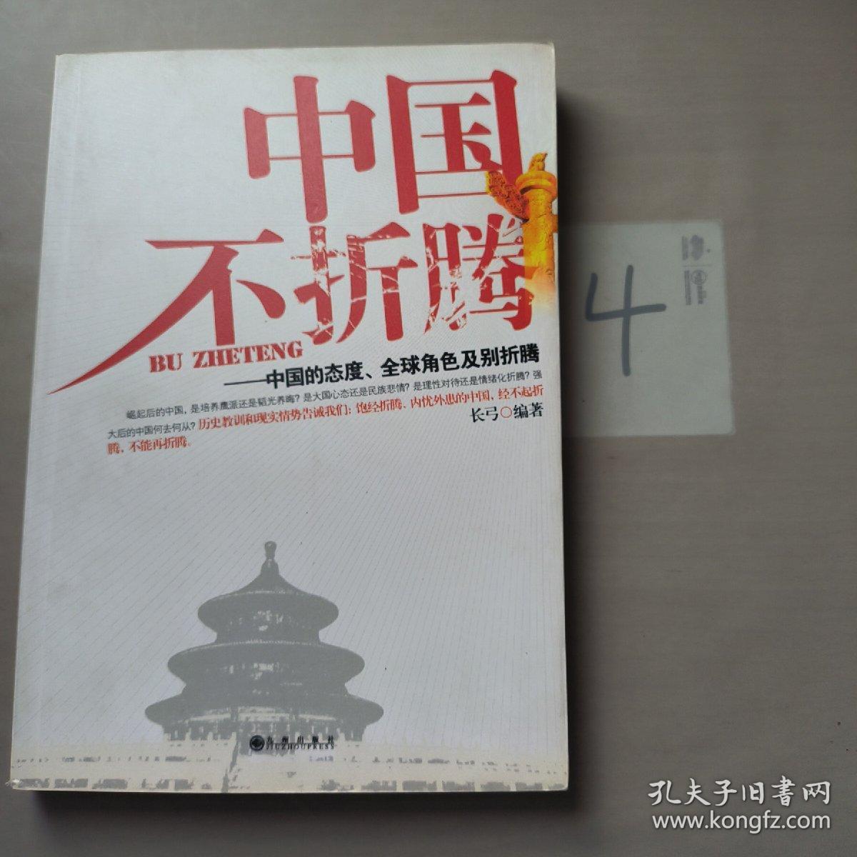 中国不折腾：中国的态度、全球角色及别折腾