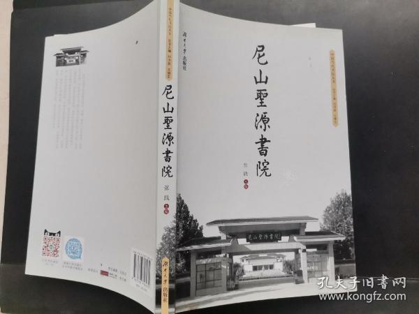 尼山圣源书院/中国当代书院丛书