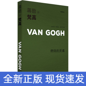 蒋勋谈梵高 燃烧的灵魂 轻阅随行版