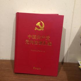 中国共产党党内法规汇编