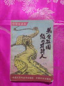中學(xué)生讀本 熱愛祖國 做四有新人
