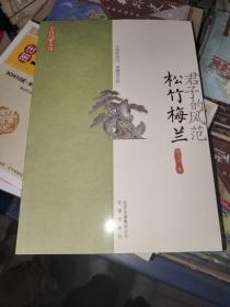 君子的风范 : 松竹梅兰