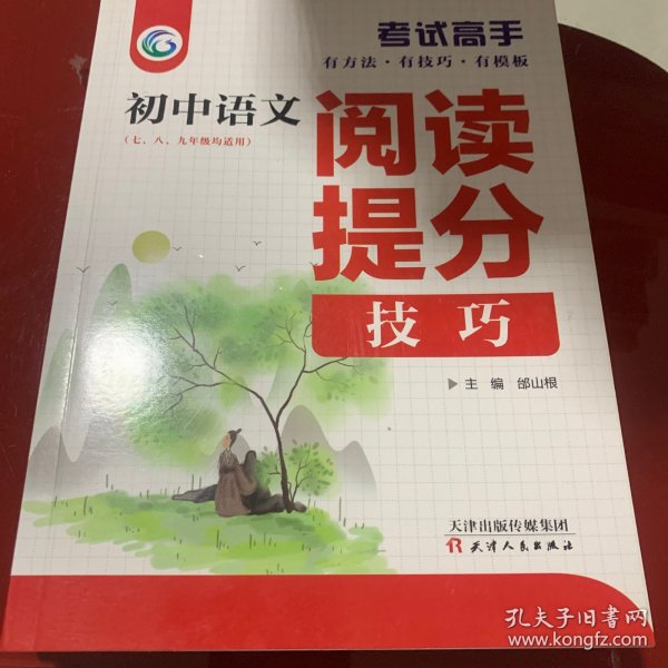 考试高手初中语文阅读提分技巧2021版中考辅导书教辅通用七八九年级复习资料