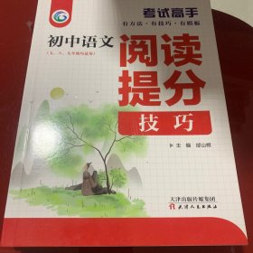 考试高手初中语文阅读提分技巧2021版中考辅导书教辅通用七八九年级复习资料