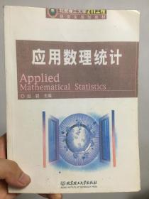 北京理工大学“211工程”研究生规划教材：应用数理统计