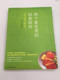 两个素食者的创意厨房：不生病的美味素食