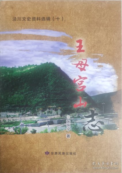 《王母宫山志》