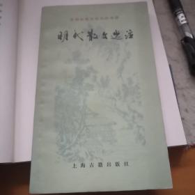 明代散文选译（古代古典文学作品选读）