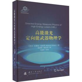 高能激光定向能武器物理学 国防科技 (美)巴赫曼·佐胡里 新华正版