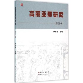 高麗亞那研究