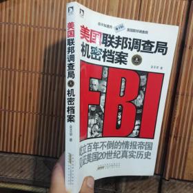 美国联邦调查局机密档案：你不知道的美国联邦调查局