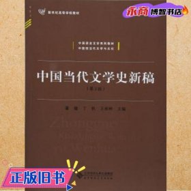 中国当代文学史新稿（第3版）/中国语言文学系列教材新世纪高等学校教材