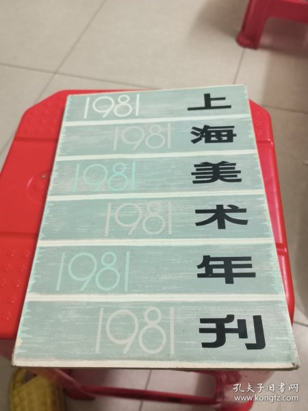 1981年上海美术年刊
