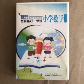 新课程课堂教学专题培训 怎样备好一节课 小学数学 DVD3片装