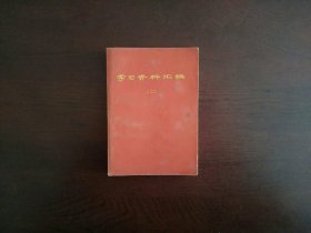 最新资料汇编（二）/江苏省文化局1968年