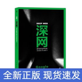 深网：Google搜不到的世界