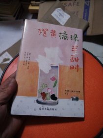 橙黄橘绿半甜时 散文 季羡林、史铁生、汪曾祺等 新华正版