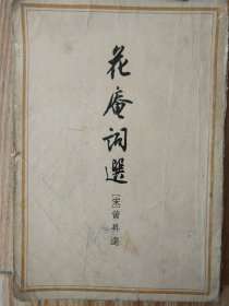 花庵词选