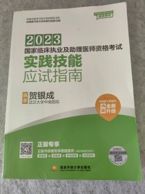 2023国家临床执业及助理医师资格考试 实践技能应用指南