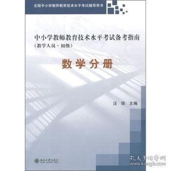 中小学教师教育技术水平考试备考指南（教学人员·初级）：数学分册