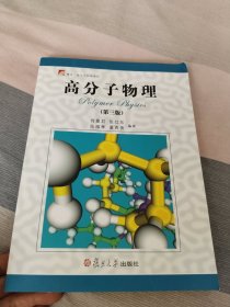 高分子物理（第三版）