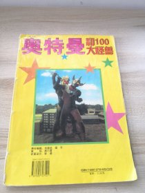 奥特曼和100大怪兽（书脊有损伤，品如图无写划）