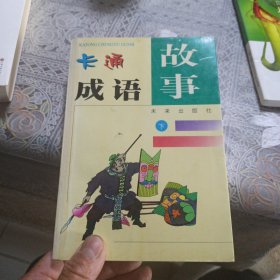 卡通成语故事（下册）