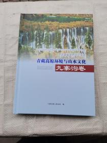 青藏高原环境与山水文化：九寨沟卷(附光盘)