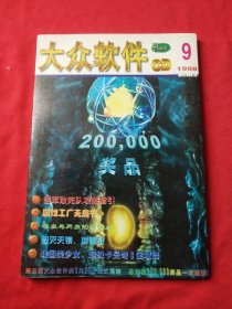 大众软件CD 1998年9月