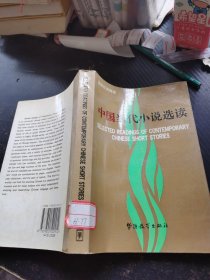 中国当代小说选读（汉英）