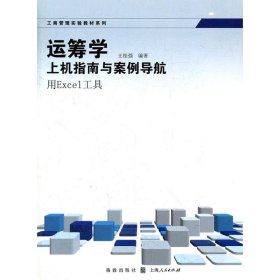 保正版！运筹学上机指南与案例导航/用EXCEL工具9787543217201格致出版社王桂强