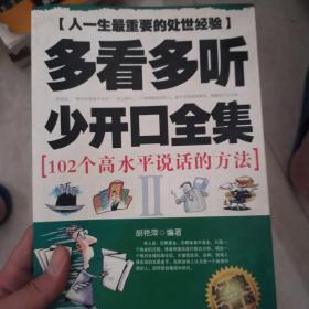 多看多听少开口全集：怎样一开口就把话说到点子上（1）（经典珍藏版）