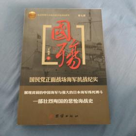 国殇 国民党正面战场海军抗战纪实