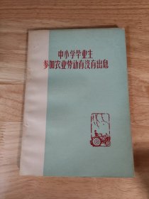 品好。。。。中小学毕业生参加农业劳动有没有出息 *154789