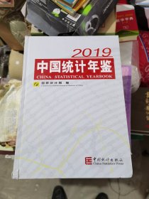 中国统计年鉴2019（汉英对照附光盘）（25）