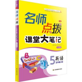 名师点拨 英语 5年级 5B 江苏版 3版