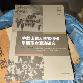 中共山东大学党组织早期革命活动研究